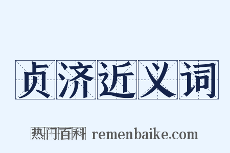 贞济近义词是什么意思的图片